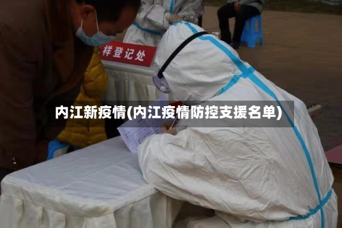 内江新疫情(内江疫情防控支援名单)