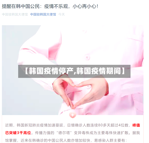 【韩国疫情停产,韩国疫情期间】
