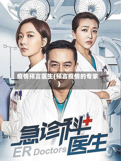 疫情预言医生(预言疫情的专家)-第3张图片