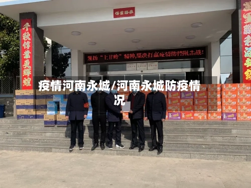 疫情河南永城/河南永城防疫情况