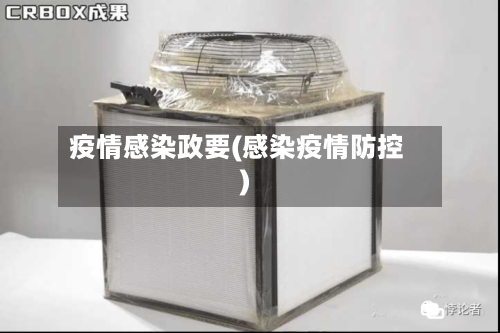 疫情感染政要(感染疫情防控)