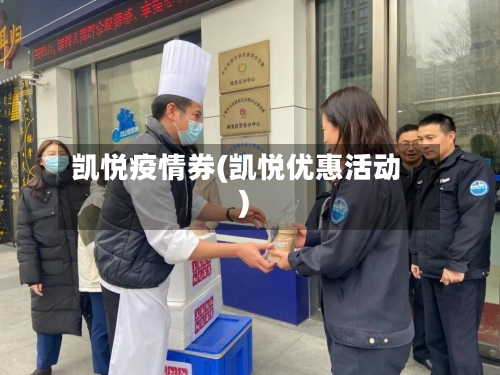 凯悦疫情券(凯悦优惠活动)