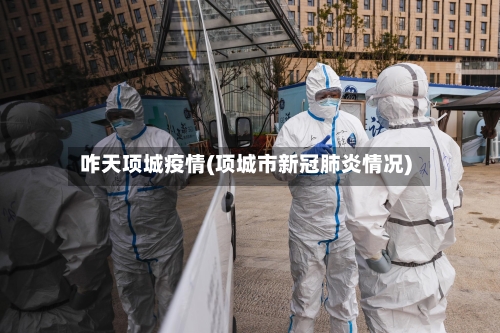 咋天项城疫情(项城市新冠肺炎情况)