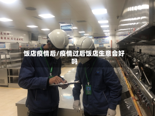 饭店疫情后/疫情过后饭店生意会好吗