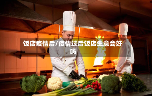 饭店疫情后/疫情过后饭店生意会好吗-第2张图片