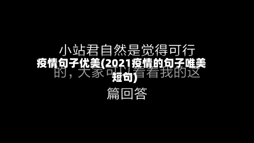 疫情句子优美(2021疫情的句子唯美短句)