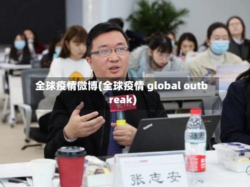 全球疫情微博(全球疫情 global outbreak)-第2张图片