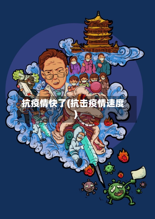 抗疫情快了(抗击疫情速度)