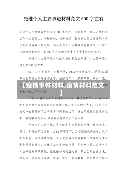 【疫情事件材料,疫情材料范文】