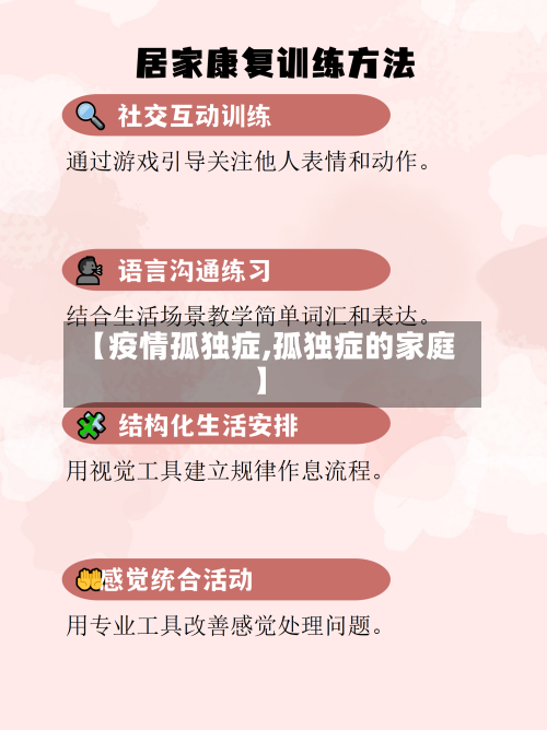 【疫情孤独症,孤独症的家庭】-第3张图片