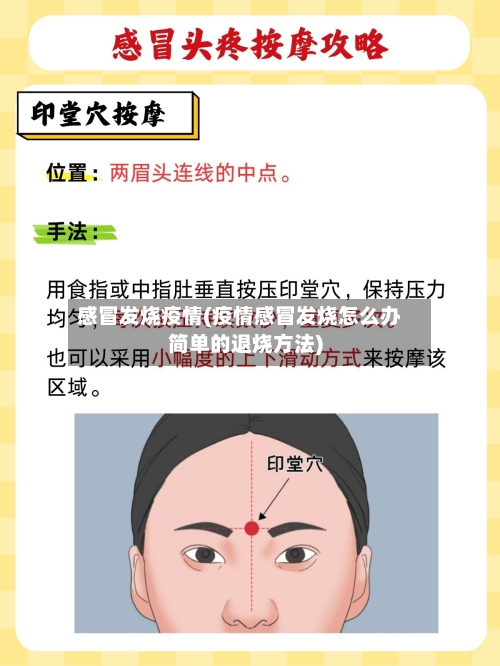 感冒发烧疫情(疫情感冒发烧怎么办简单的退烧方法)