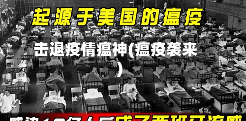 击退疫情瘟神(瘟疫袭来)