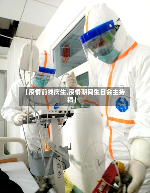 【疫情前线庆生,疫情期间生日会主持稿】-第2张图片