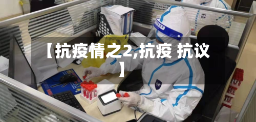 【抗疫情之2,抗疫 抗议】