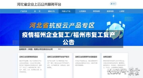 疫情福州企业复工/福州市复工复产公告