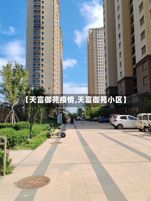 【天富御苑疫情,天富御苑小区】