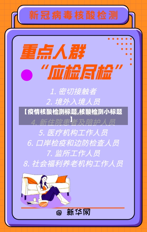 【疫情核酸检测标题,核酸检测小标题】-第2张图片