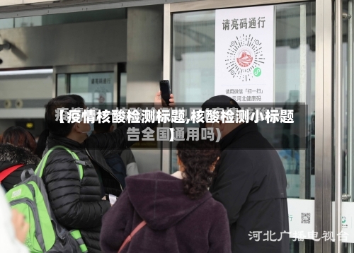 【疫情核酸检测标题,核酸检测小标题】