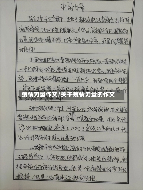 疫情力量作文/关于疫情力量的作文