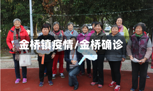 金桥镇疫情/金桥确诊-第3张图片