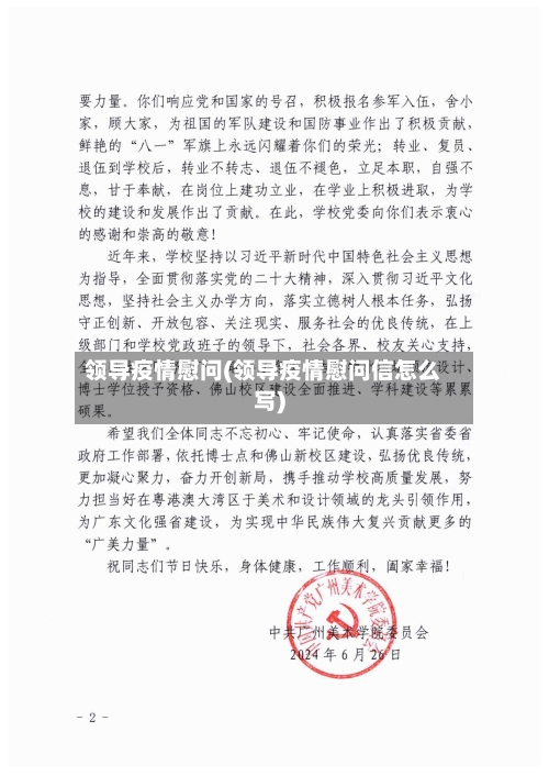 领导疫情慰问(领导疫情慰问信怎么写)-第2张图片