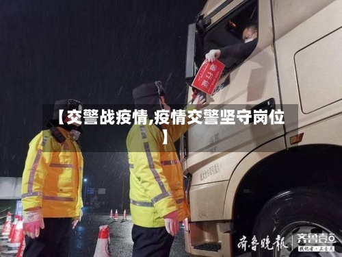 【交警战疫情,疫情交警坚守岗位】-第3张图片