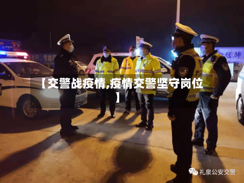 【交警战疫情,疫情交警坚守岗位】