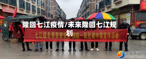 隆回七江疫情/未来隆回七江规划