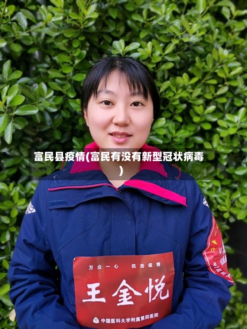 富民县疫情(富民有没有新型冠状病毒)