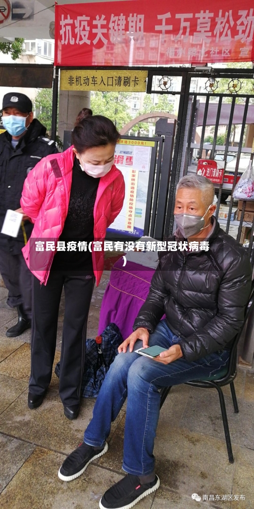 富民县疫情(富民有没有新型冠状病毒)-第3张图片
