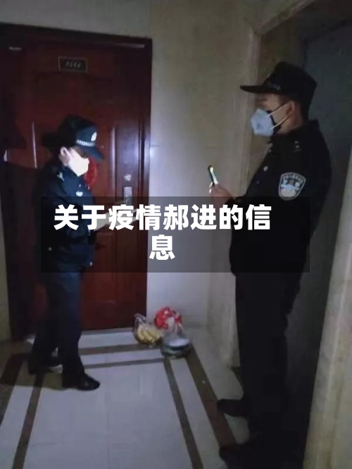 关于疫情郝进的信息-第2张图片