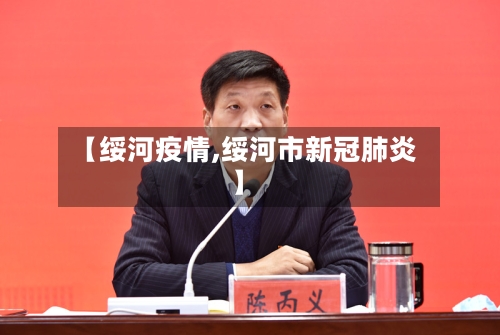【绥河疫情,绥河市新冠肺炎】-第2张图片