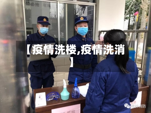 【疫情洗楼,疫情洗消】-第2张图片