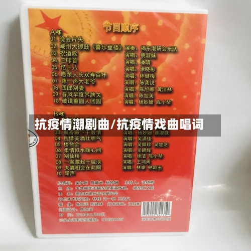抗疫情潮剧曲/抗疫情戏曲唱词-第2张图片