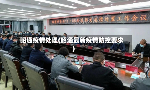 昭通疫情处理(昭通最新疫情防控要求)-第3张图片