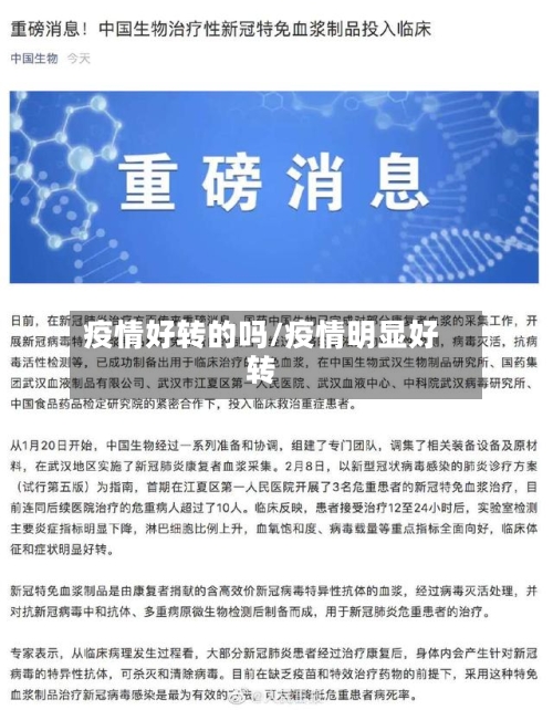 疫情好转的吗/疫情明显好转-第2张图片