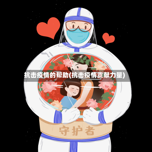抗击疫情的帮助(抗击疫情贡献力量)