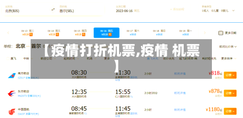 【疫情打折机票,疫情 机票】