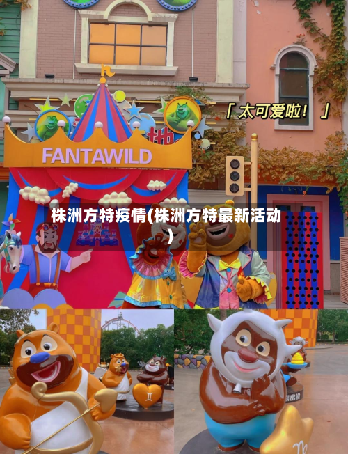 株洲方特疫情(株洲方特最新活动)-第3张图片