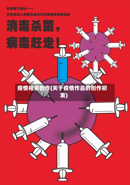 疫情相关创作(关于疫情作品的创作初衷)-第2张图片