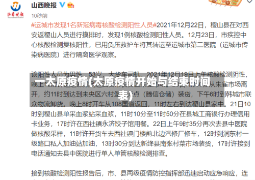 一太原疫情(太原疫情开始与结束时间表)