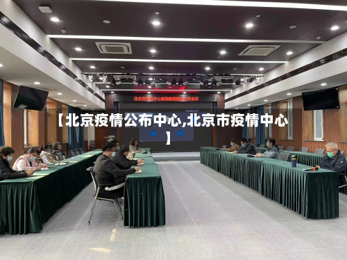 【北京疫情公布中心,北京市疫情中心】