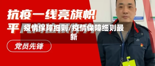 疫情保障细则/疫情保障细则最新-第3张图片