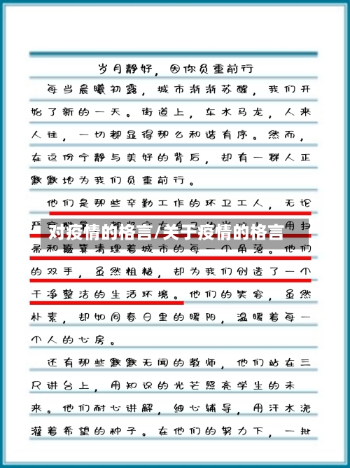 对疫情的格言/关于疫情的格言