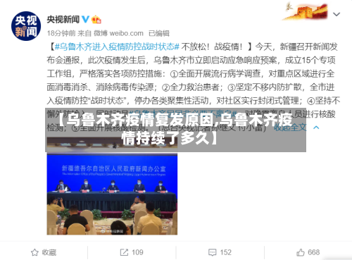 【乌鲁木齐疫情复发原因,乌鲁木齐疫情持续了多久】