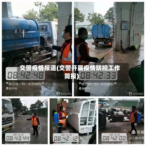 交警疫情报道(交警开展疫情防控工作简报)