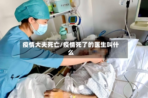疫情大夫死亡/疫情死了的医生叫什么