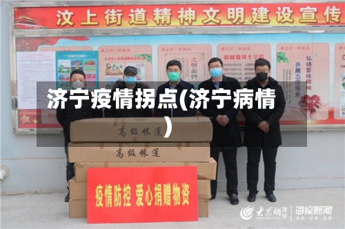 济宁疫情拐点(济宁病情)