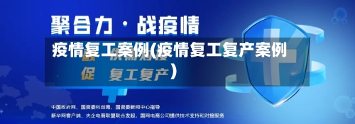疫情复工案例(疫情复工复产案例)