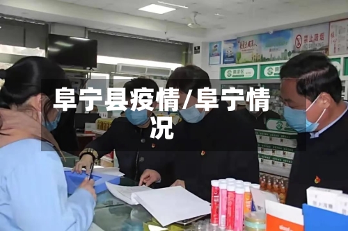 阜宁县疫情/阜宁情况-第2张图片